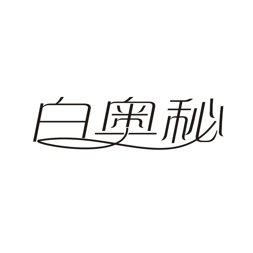 白奥秘商标转让