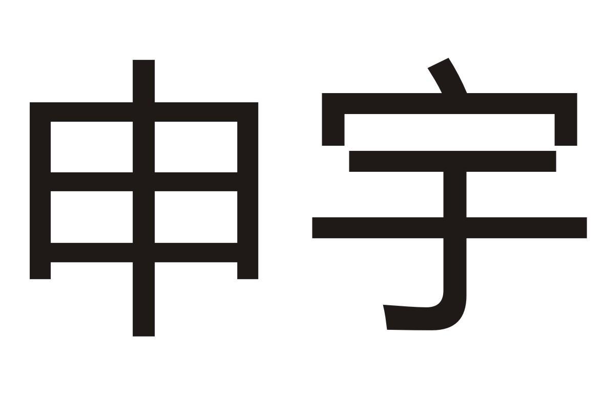 申宇商标转让