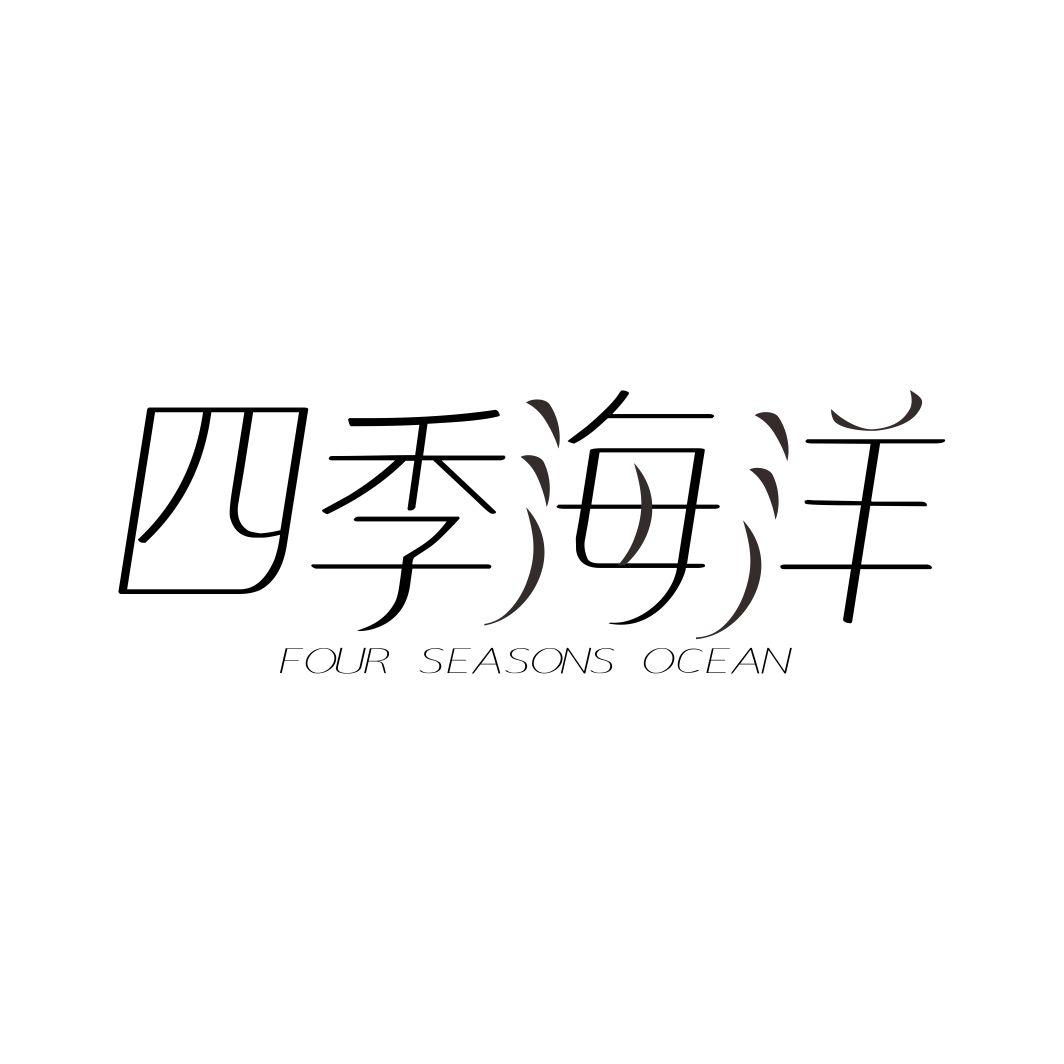 四季海洋 FOUR SEASONS OCEAN商标转让