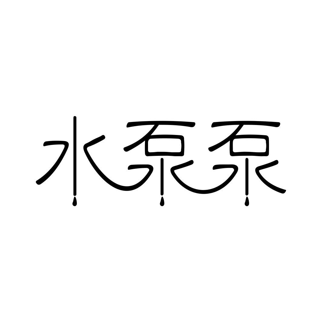 水泵泵商标转让