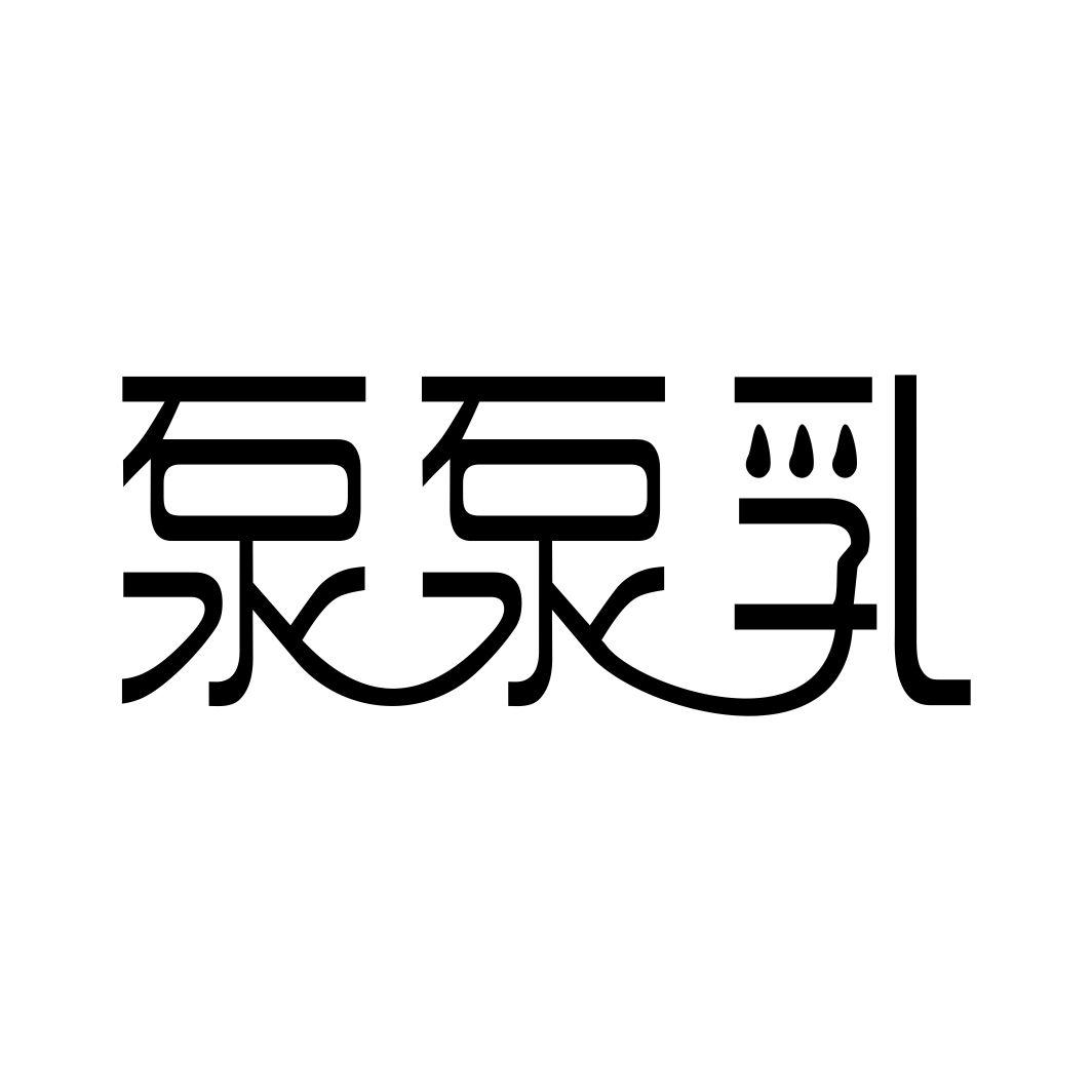 泵泵乳商标转让