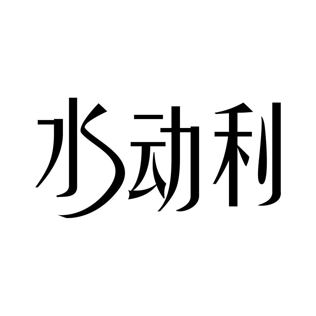 水动利商标转让