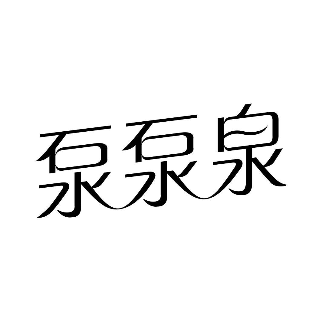 泵泵泉商标转让