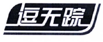 逗无踪商标转让