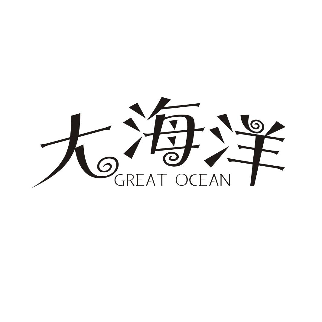 大海洋 GREAT OCEAN商标转让