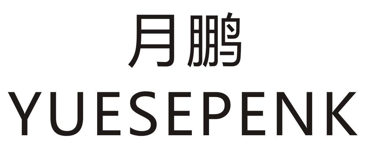 月鹏 YUESEPENK商标转让