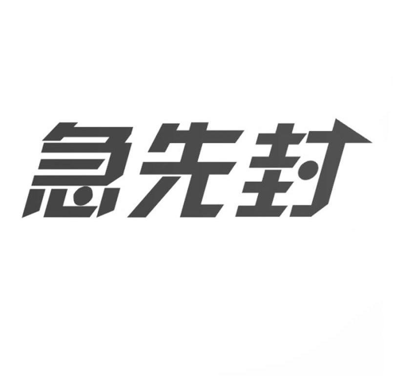 急先封商标转让