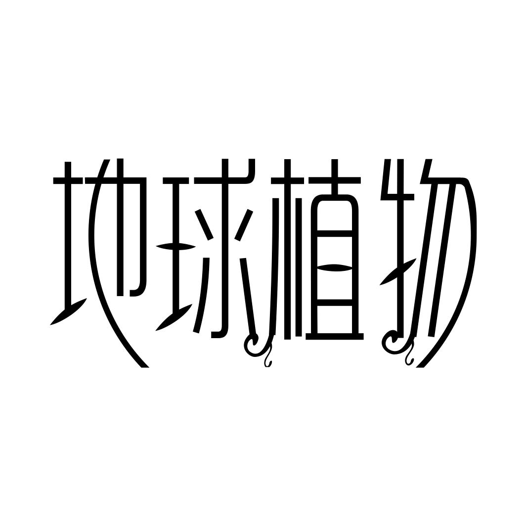 地球植物商标转让