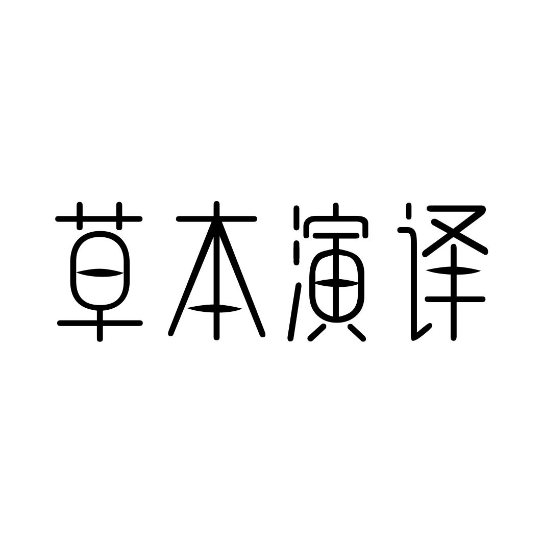 草本演译商标转让