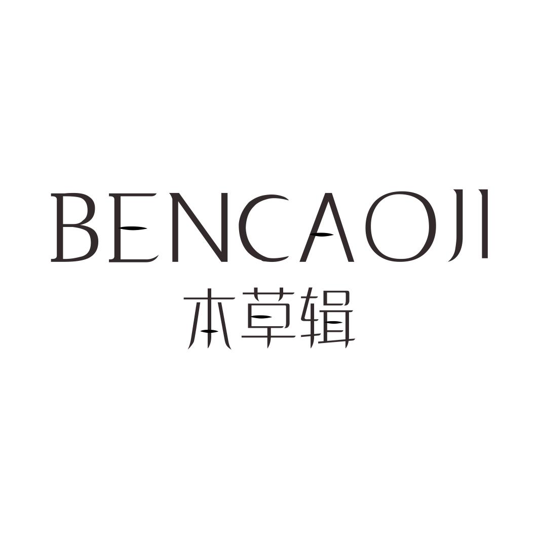 本草辑商标转让
