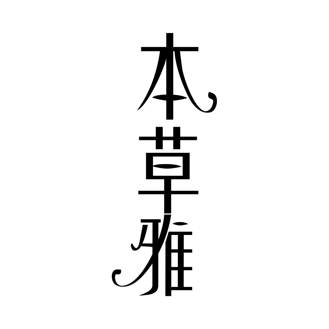 本草雅商标转让