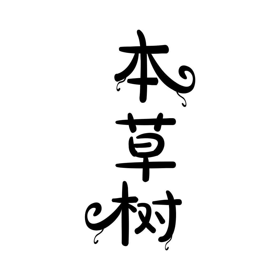 本草树商标转让