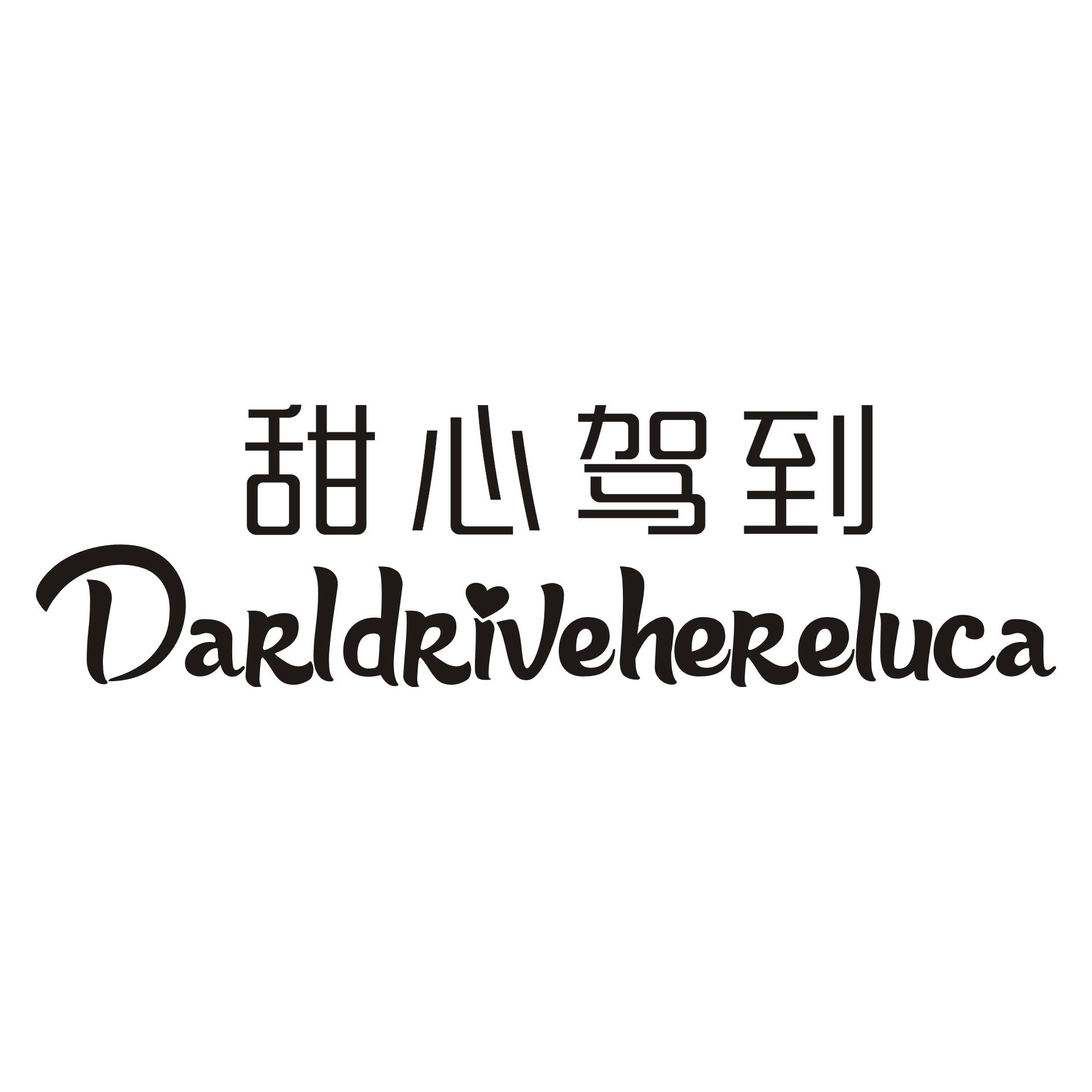 甜心驾到 DARLDRIVEHERELUCA商标转让