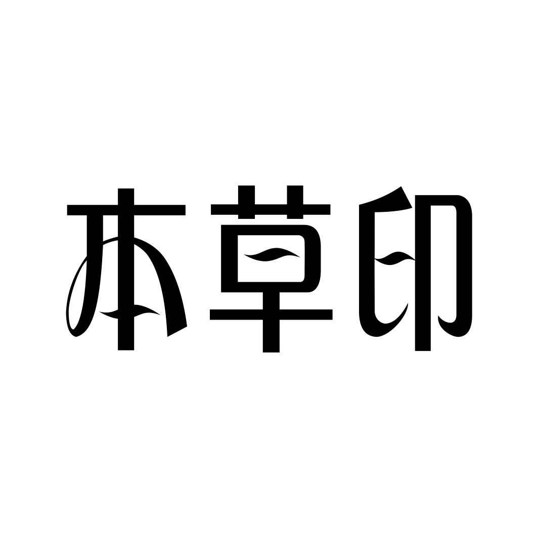 本草印商标转让
