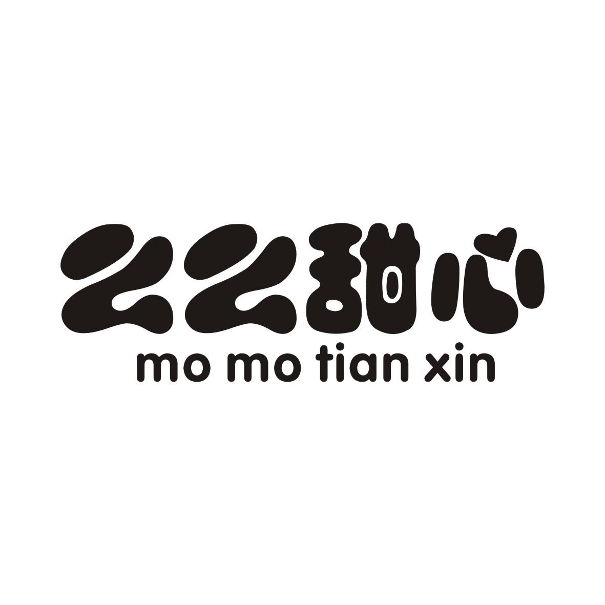 么么甜心 MO MO TIAN XIN商标转让