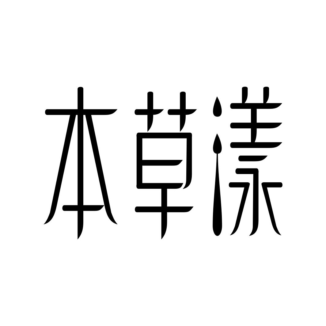 本草漾商标转让