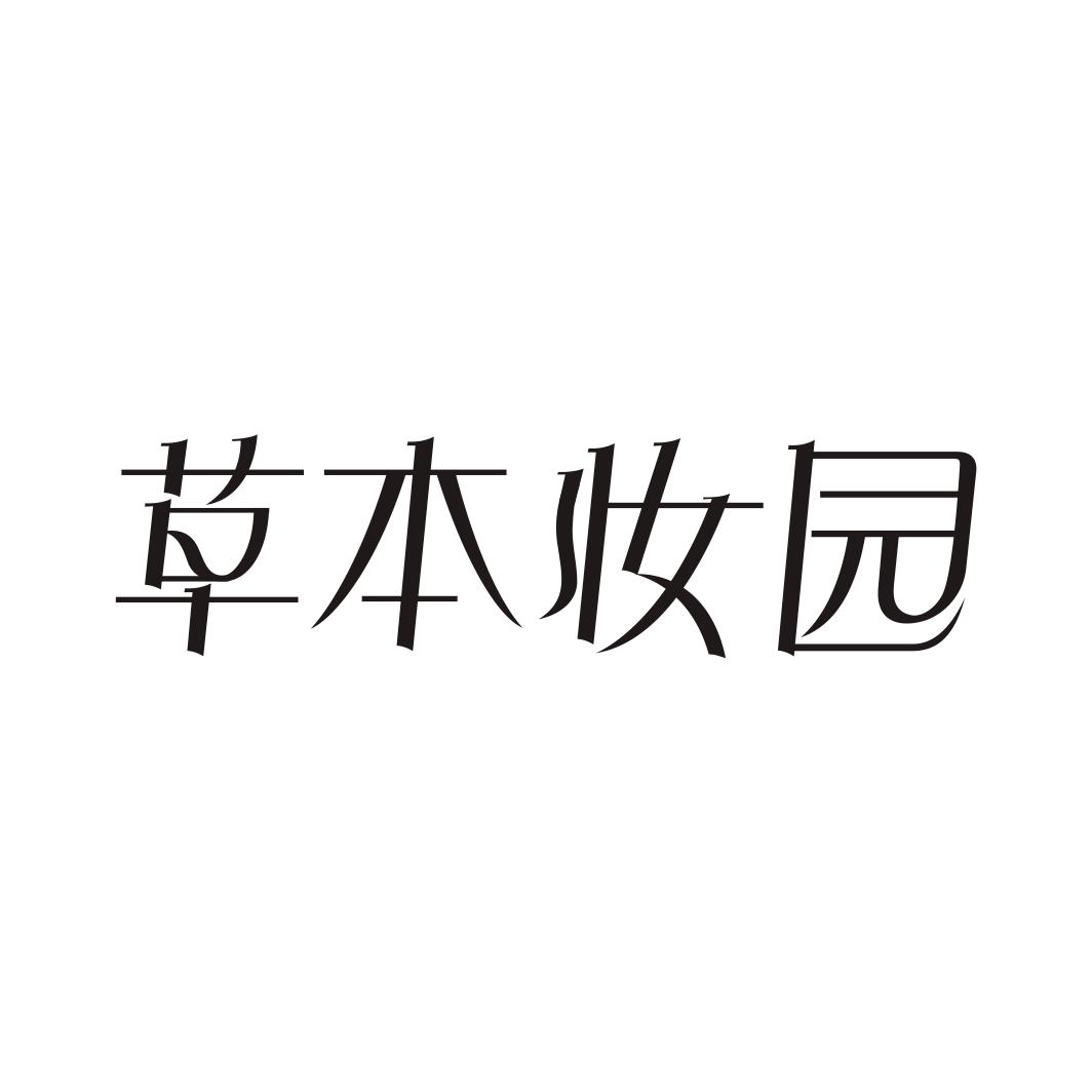 草本妆园商标转让