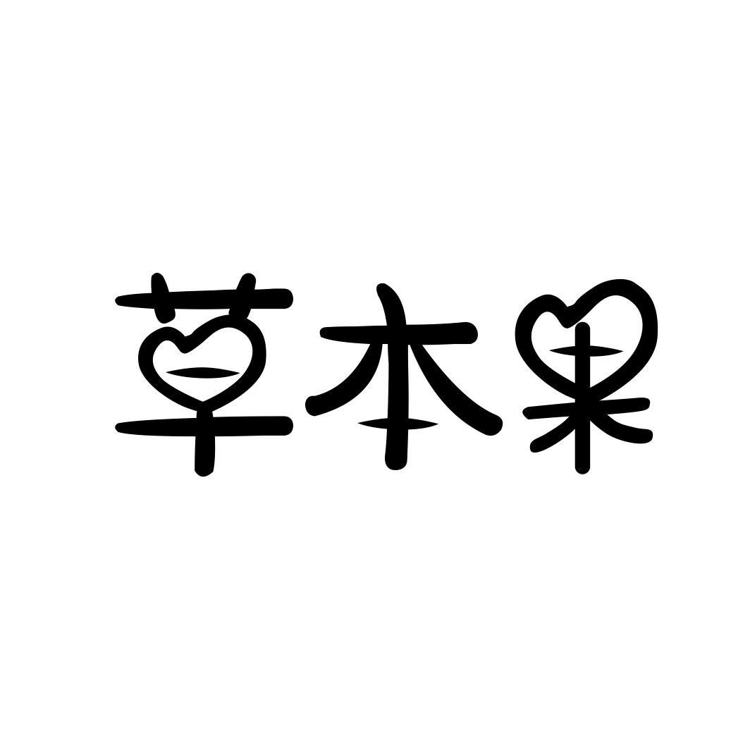 草本果商标转让