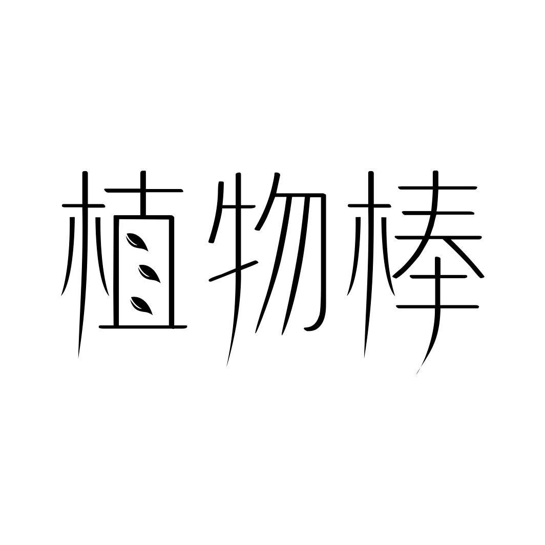 植物棒商标转让