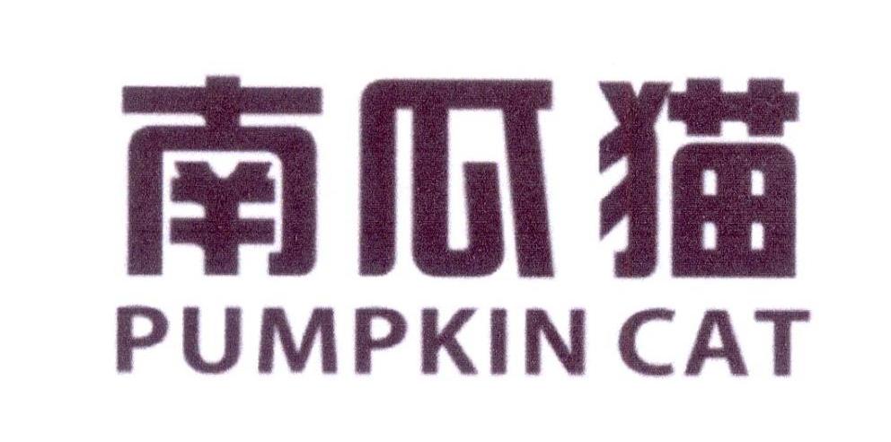 南瓜猫 PUMPKIN CAT商标转让