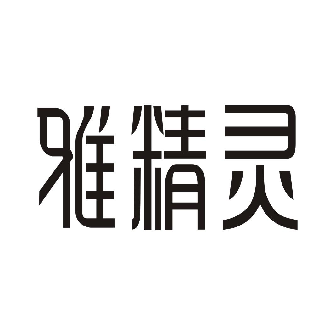 雅精灵商标转让