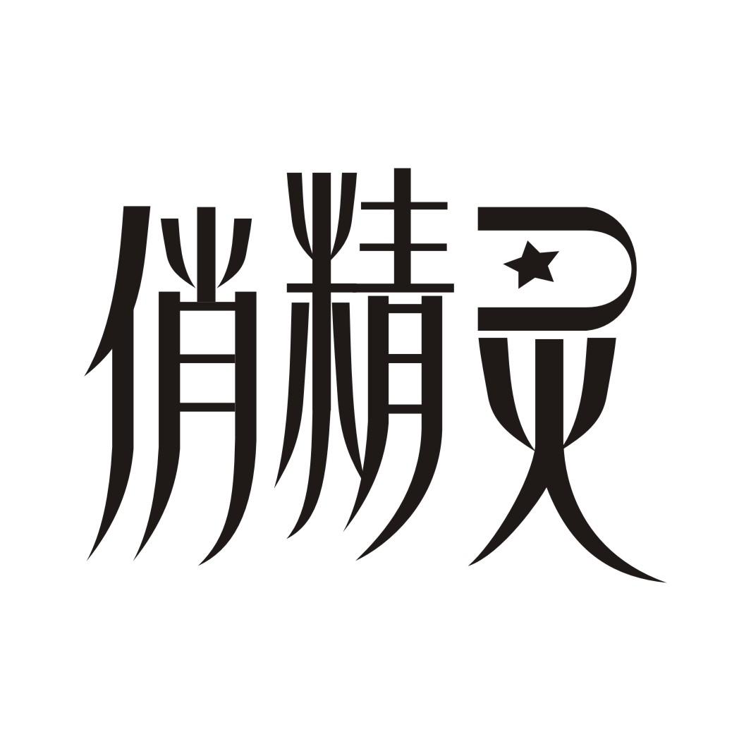 俏精灵商标转让