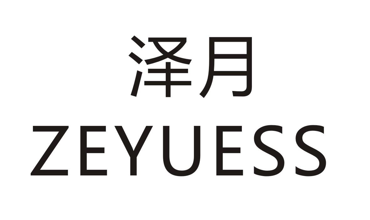 泽月  ZEYUESS商标转让