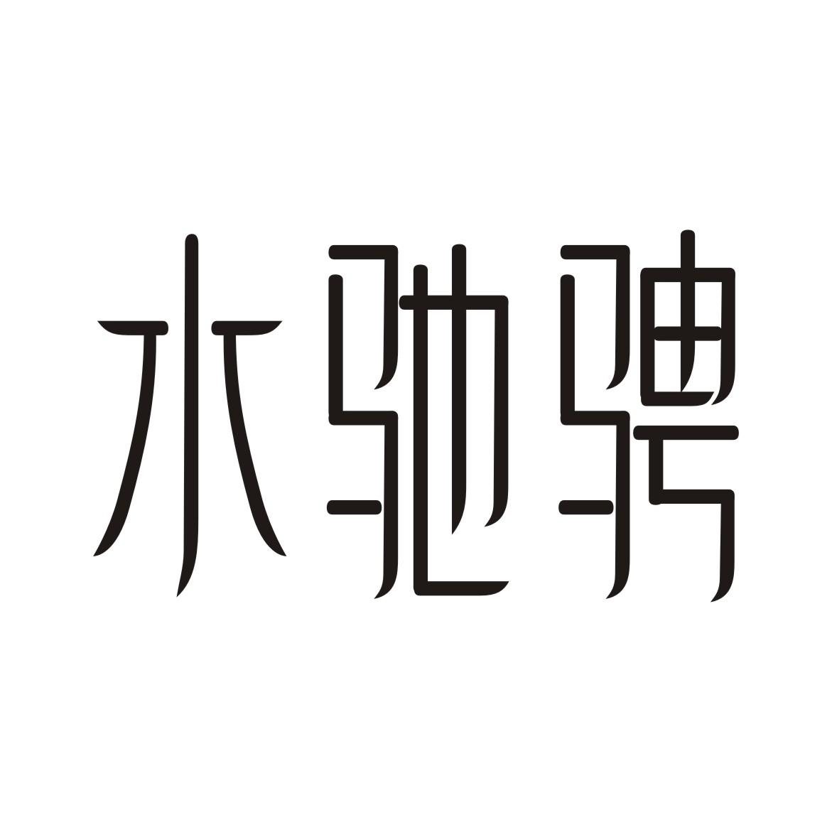 水驰骋商标转让