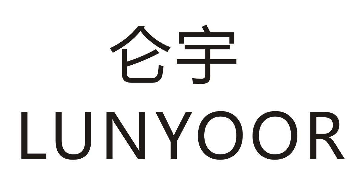 仑宇 LUNYOOR商标转让