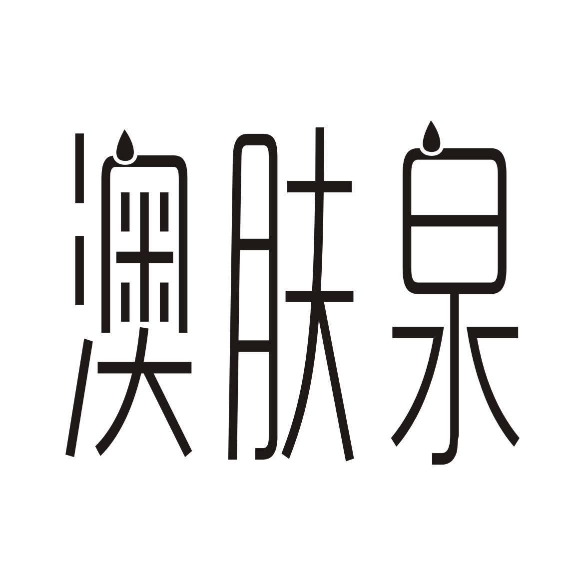 澳肤泉商标转让
