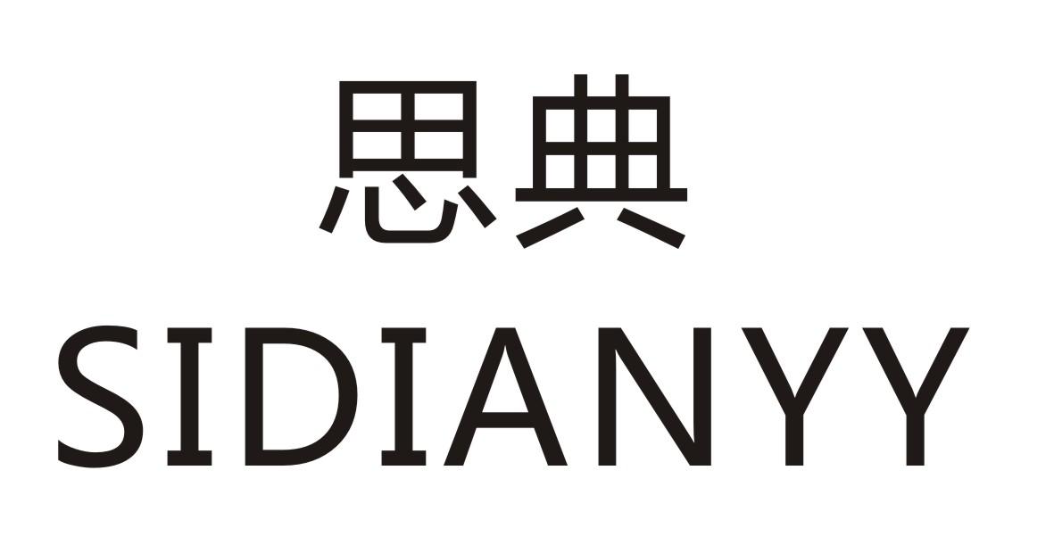 思典 SIDIANYY商标转让