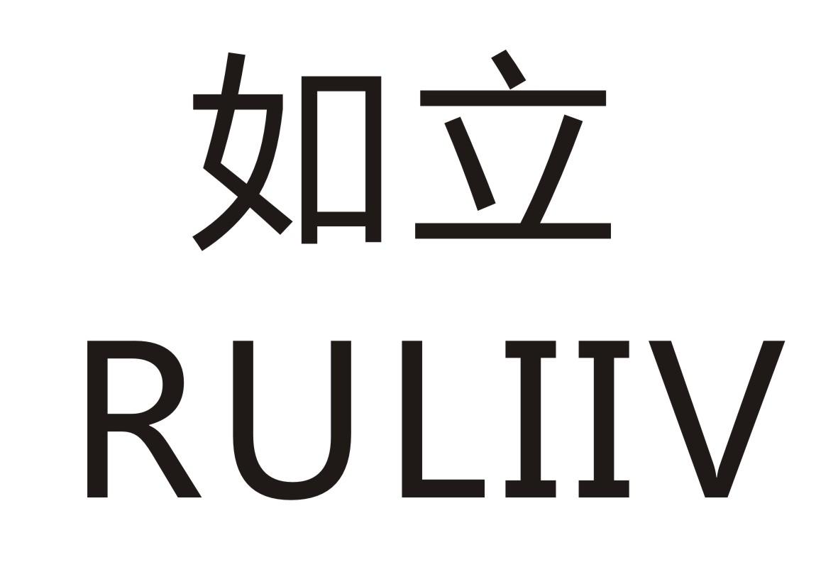 如立 RULIIV商标转让