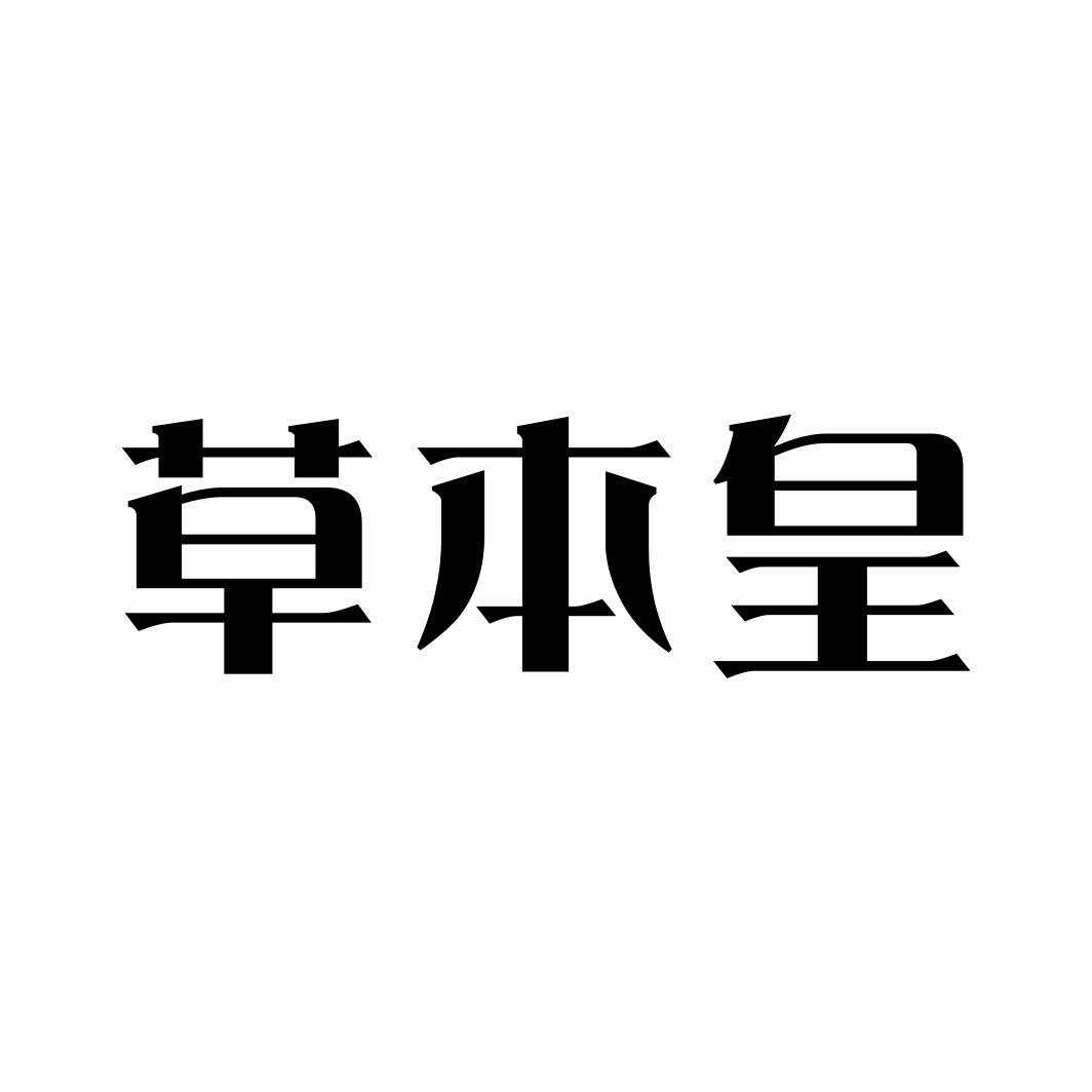 草本皇商标转让