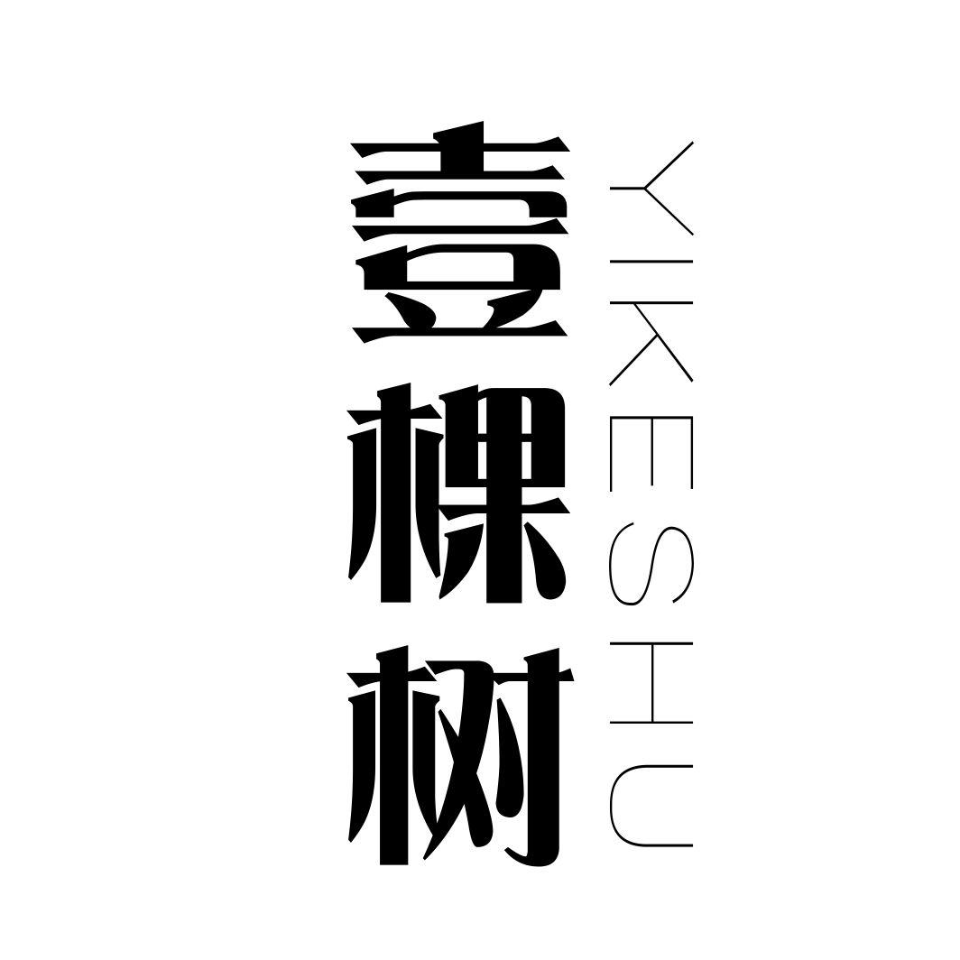 壹棵树商标转让