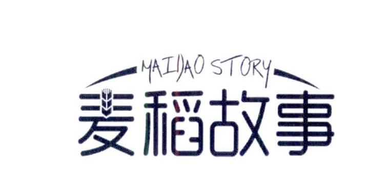 麦稻故事 MAIDAO STORY商标转让