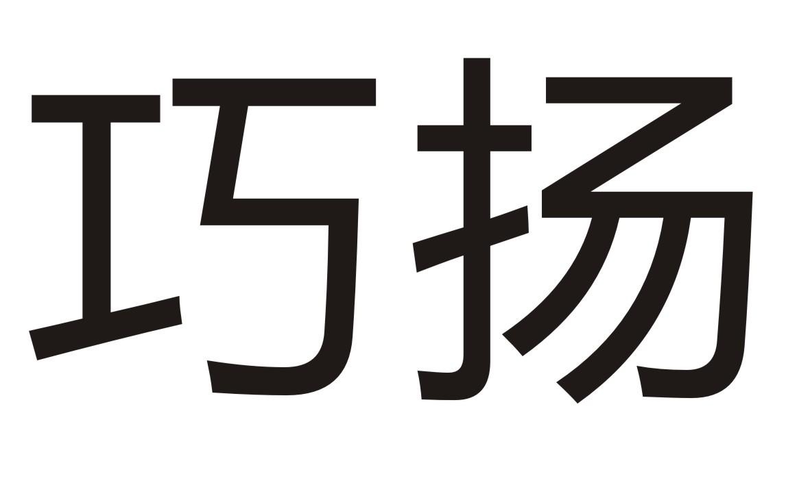 巧扬商标转让