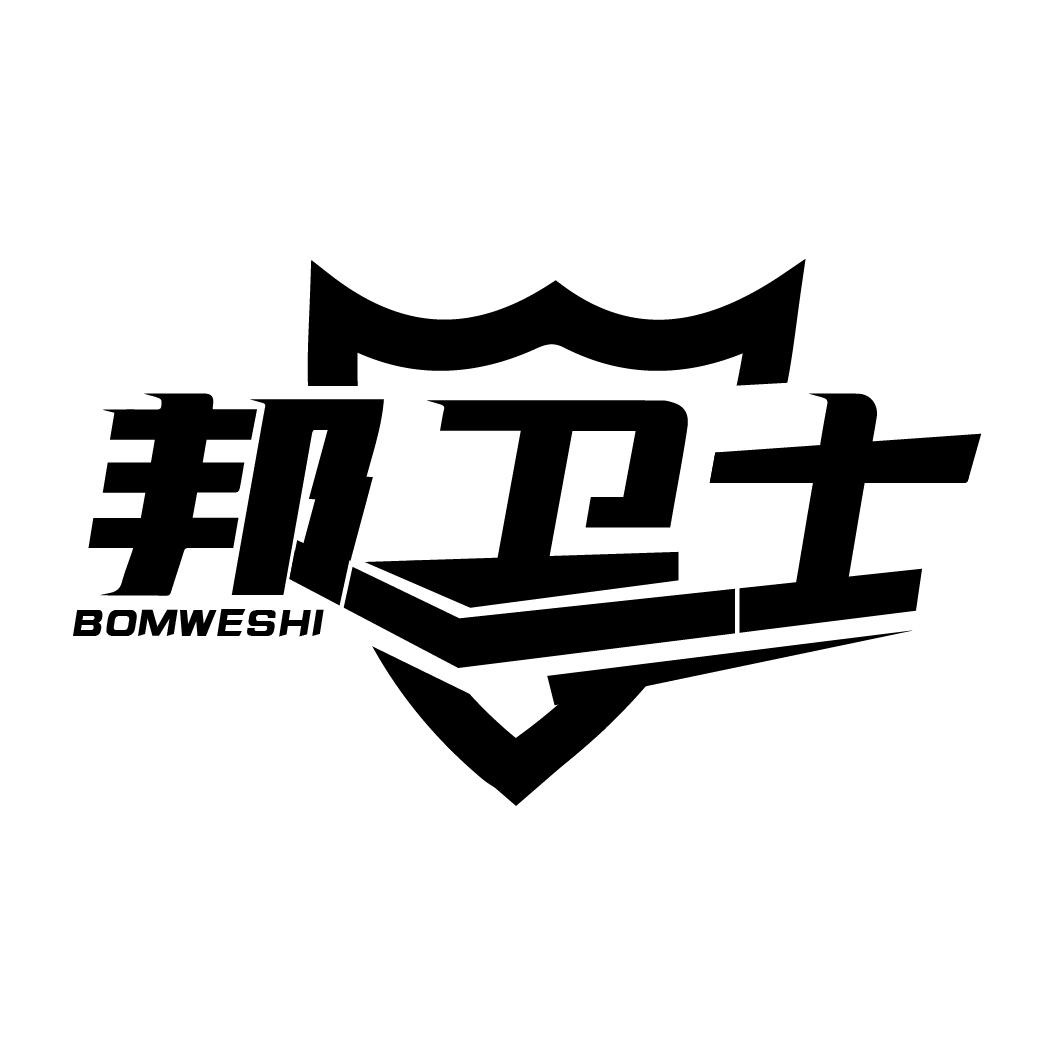 邦卫士 BOMWESHI商标转让