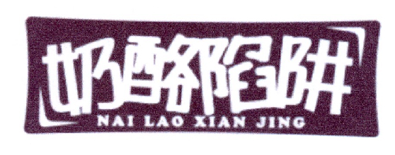 奶酪陷阱商标转让