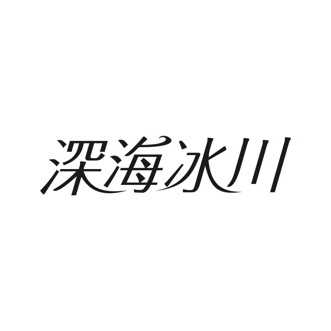 深海冰川商标转让