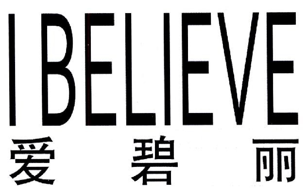爱碧丽  I BELIEVE商标转让