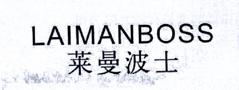 莱曼波士 LAIMANBOSS商标转让