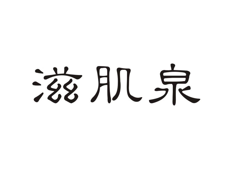 滋肌泉商标转让