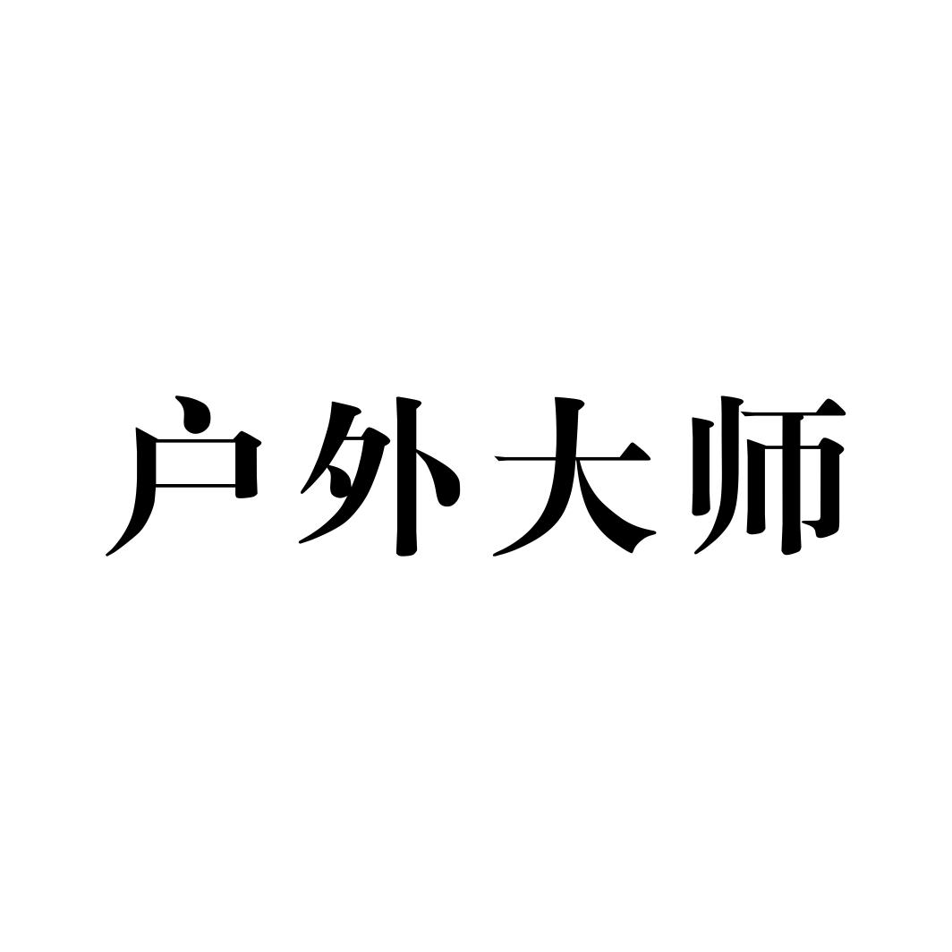 户外大师商标转让