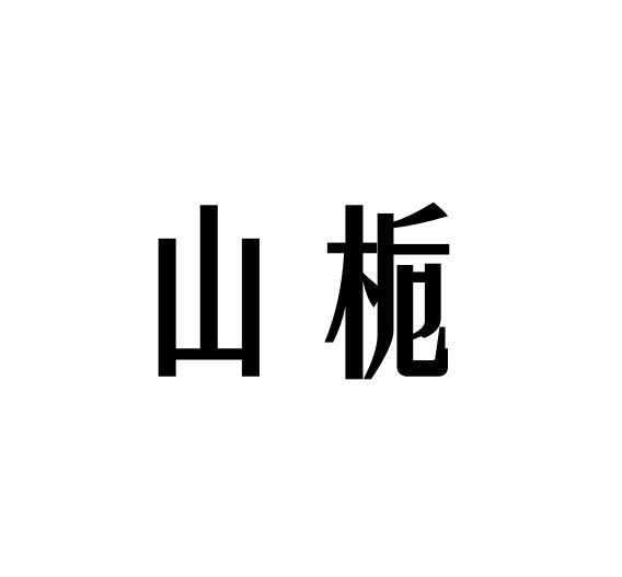 山栀商标转让