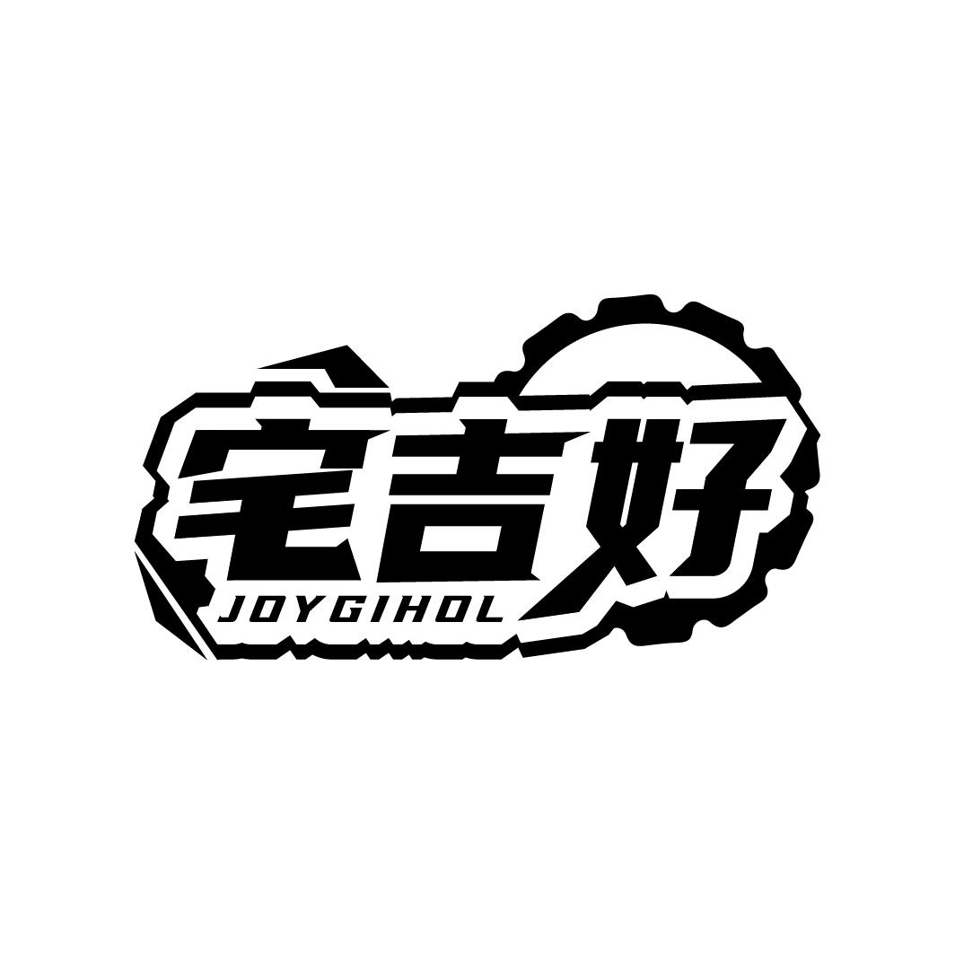 宅吉好 JOYGIHOL商标转让