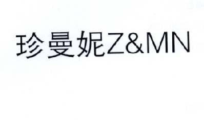 珍曼妮  Z&MN商标转让