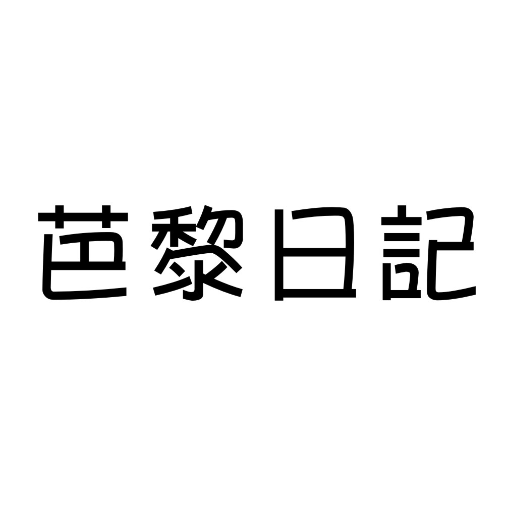 芭黎日记商标转让