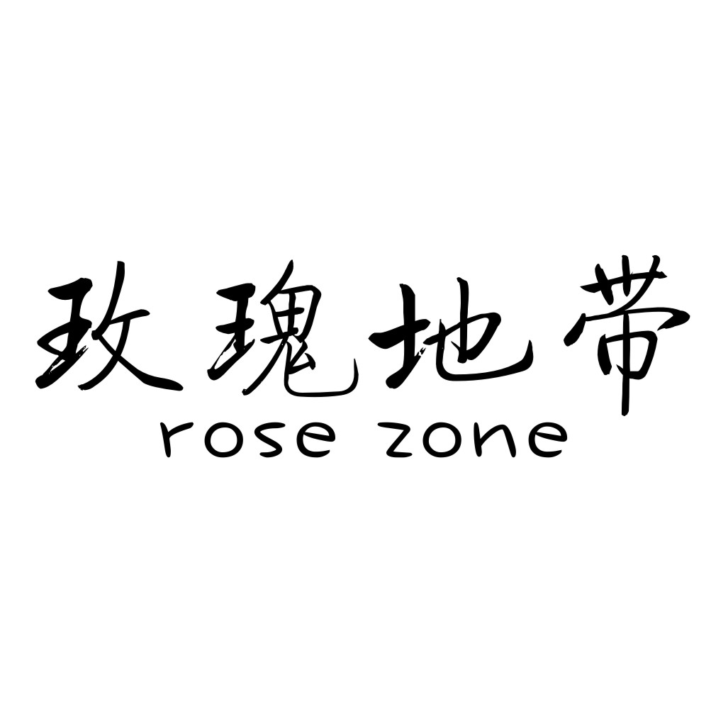 玫瑰地带  ROSE ZONE商标转让