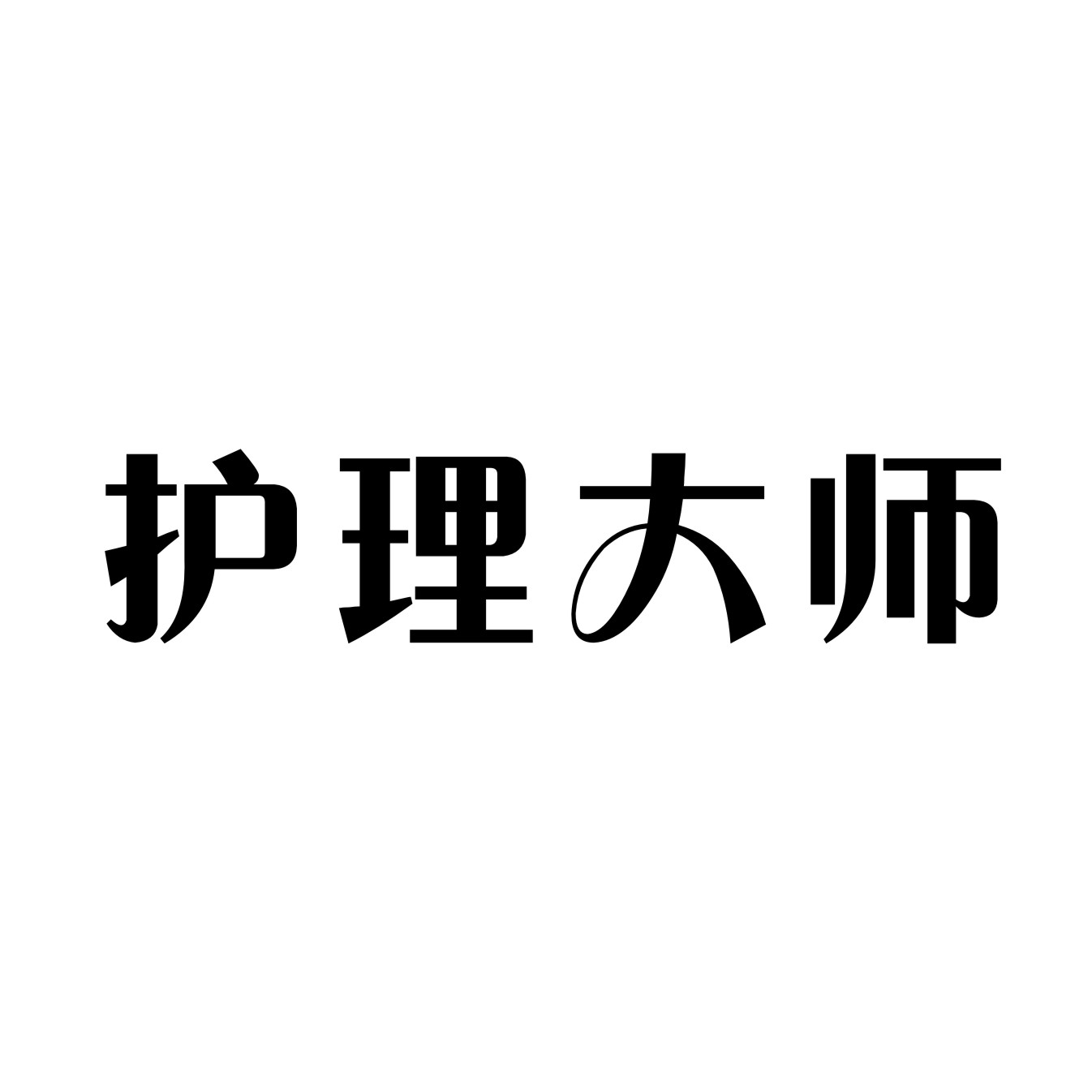 护理大师商标转让