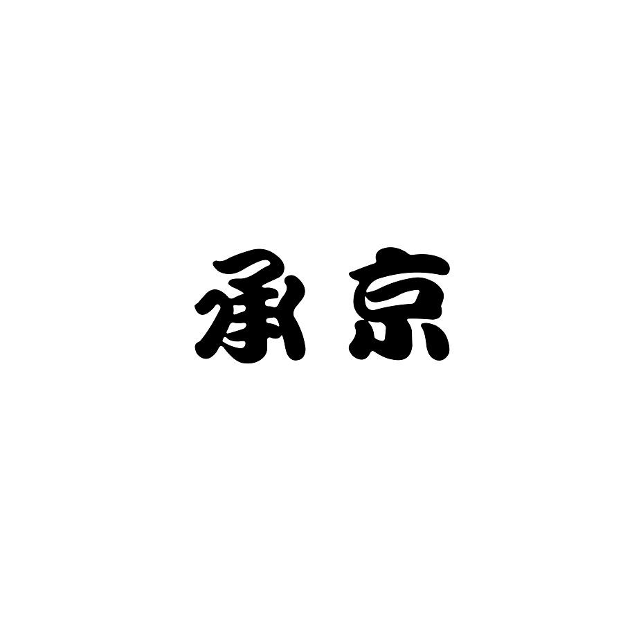 承京商标转让